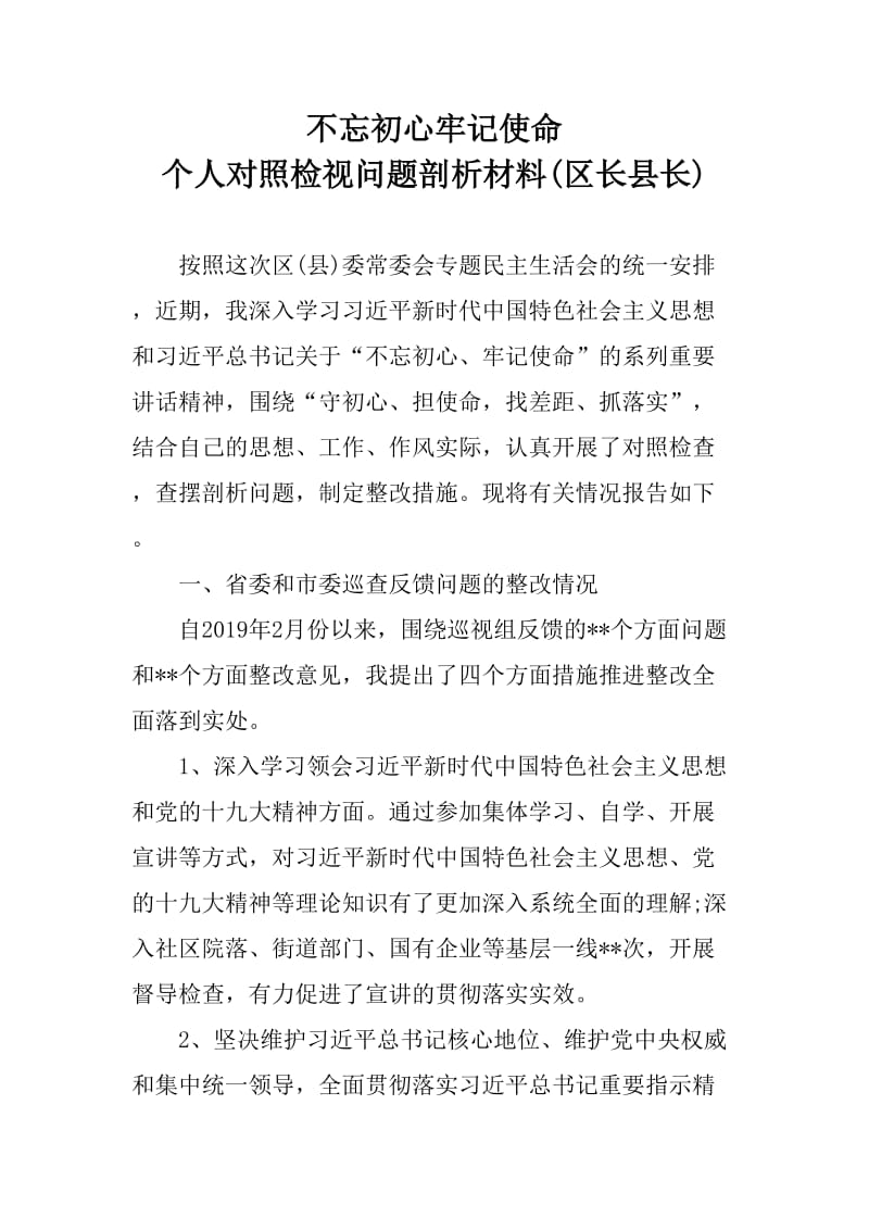 个人对照检视问题剖析材料(区长县长)_第1页