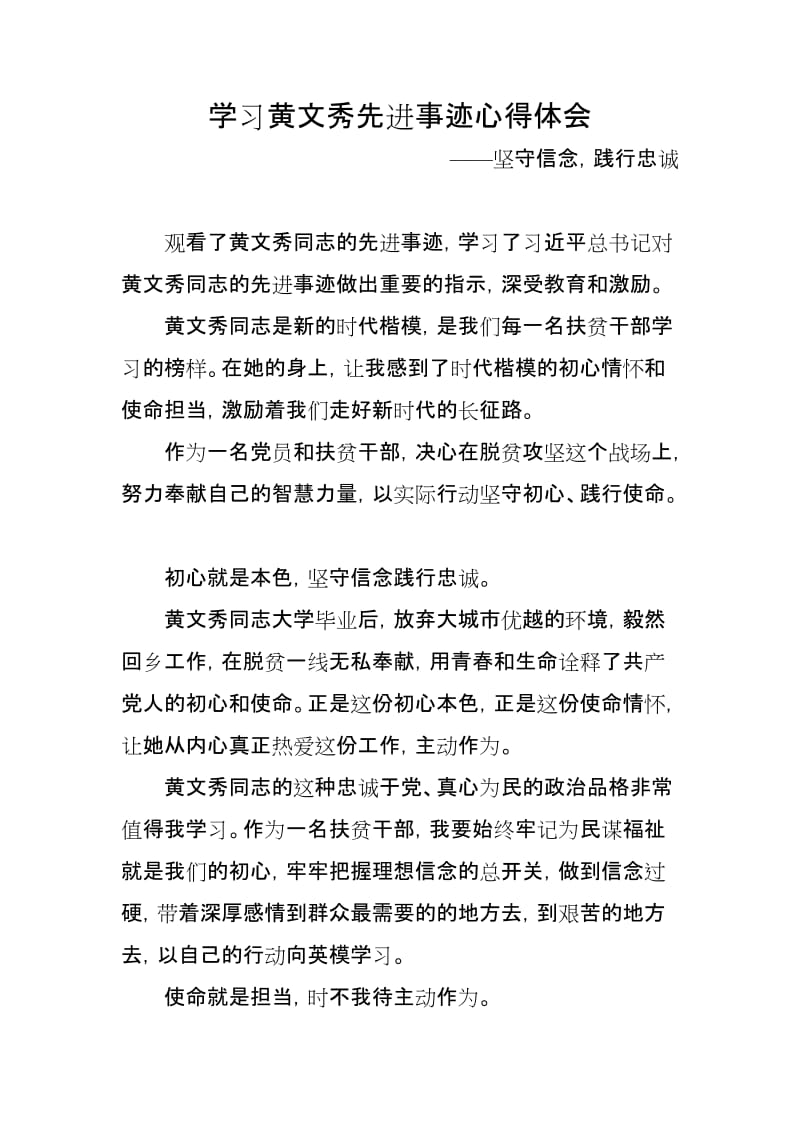 学习黄文秀先进事迹心得体会-坚守信念践行忠诚_第1页