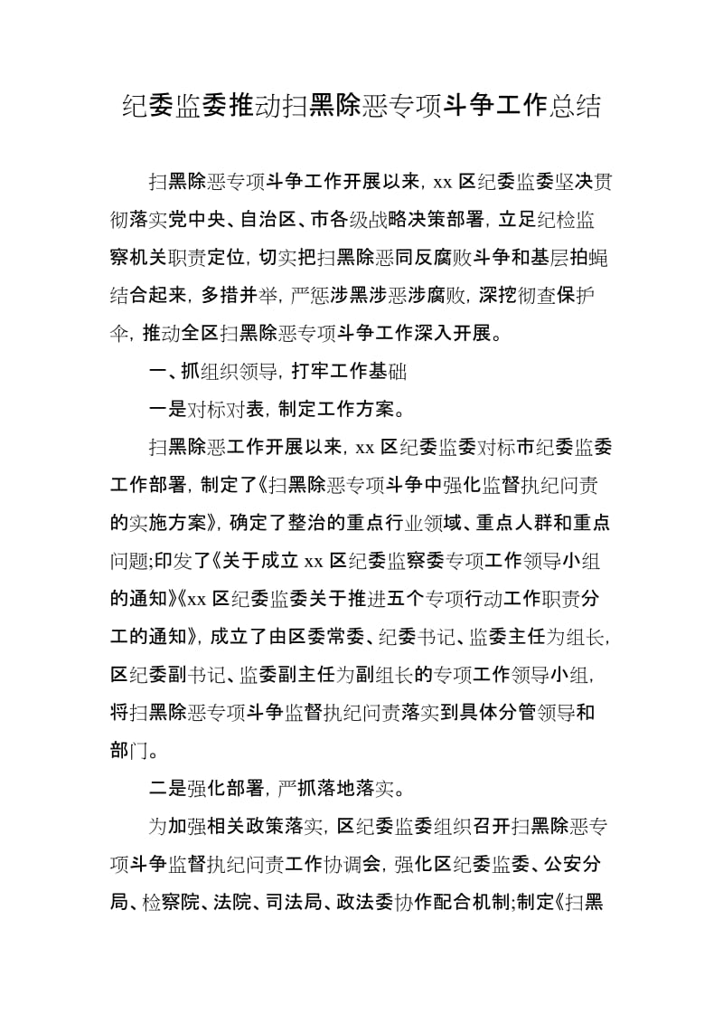 纪委监委推动扫黑除恶专项斗争工作总结_第1页