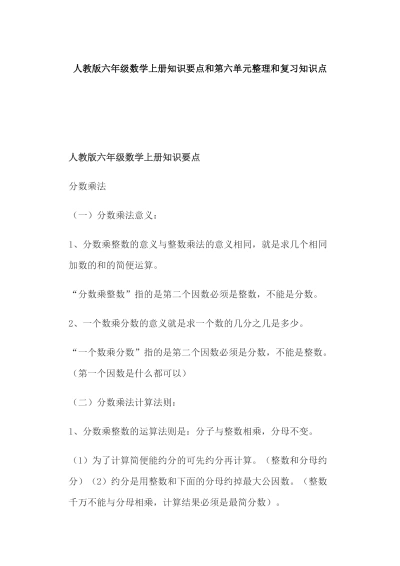 人教版六年级数学上册知识要点和第六单元整理和复习知识点_第1页