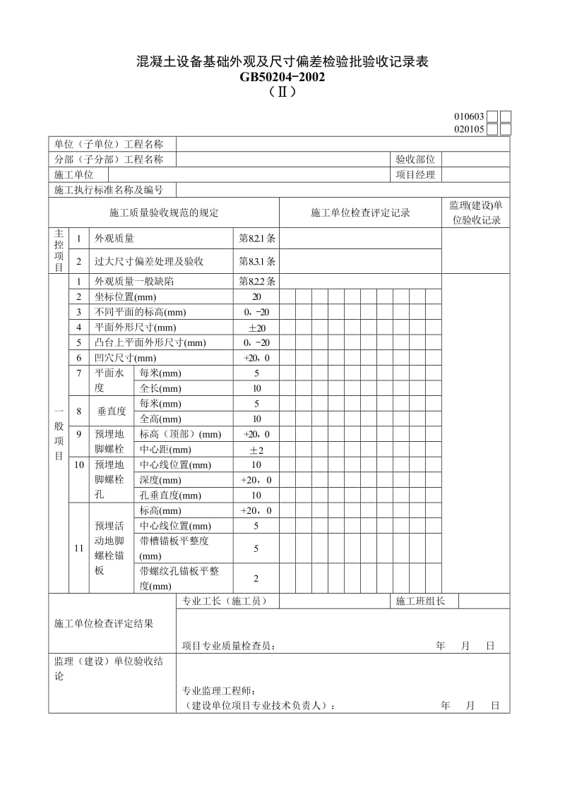 020105Ⅱ混凝土设备基础外观及尺寸偏差检验批验收记录表.doc_第1页