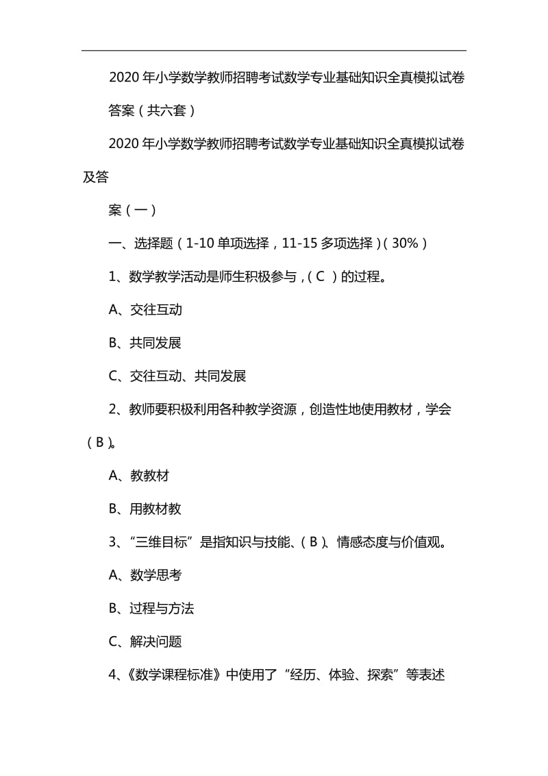 2020年小学数学教师招聘考试数学专业基础知识全真模拟试卷及答案(共六套)_第1页