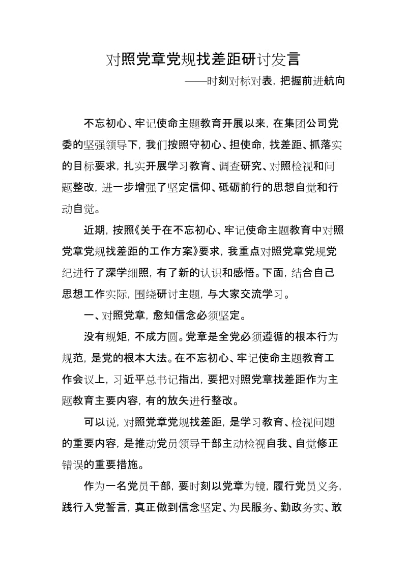 对照党章党规找差距研讨发言稿-时刻对标对表 把握前进航向_第1页