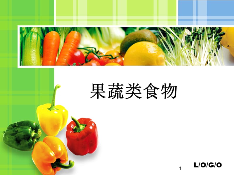 果蔬类食物的物质组成及特性ppt课件_第1页