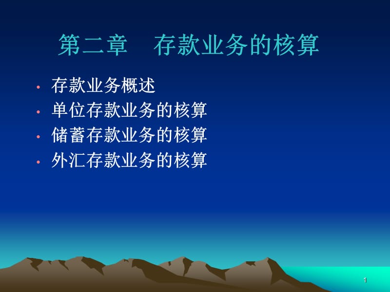 经济学第2章存款ppt课件_第1页