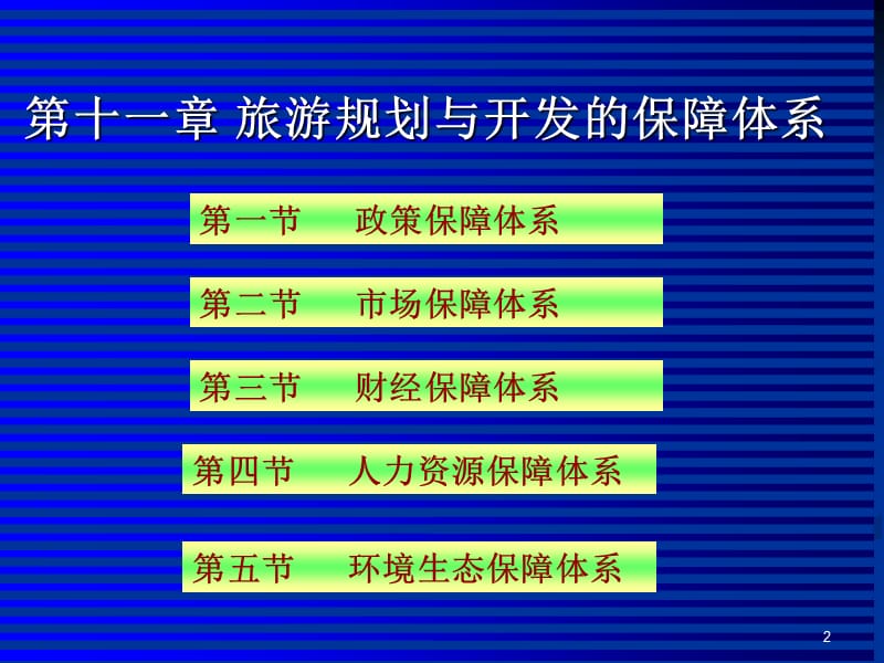 计算机第十一章旅游规划与开发的保障体系ppt课件_第2页