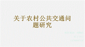 關(guān)于農(nóng)村公共交通問題研究ppt課件