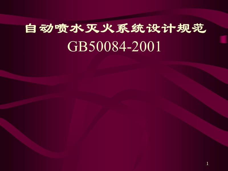 自动喷水灭火系统设计规范规范讲解ppt课件_第1页