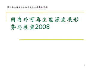 國內(nèi)外可再生能源發(fā)展形勢與展望ppt課件