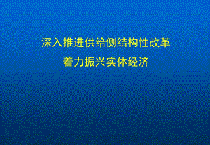 供给侧改革和产业结构调整ppt课件