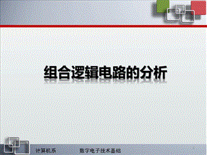 組合邏輯電路的分析ppt課件