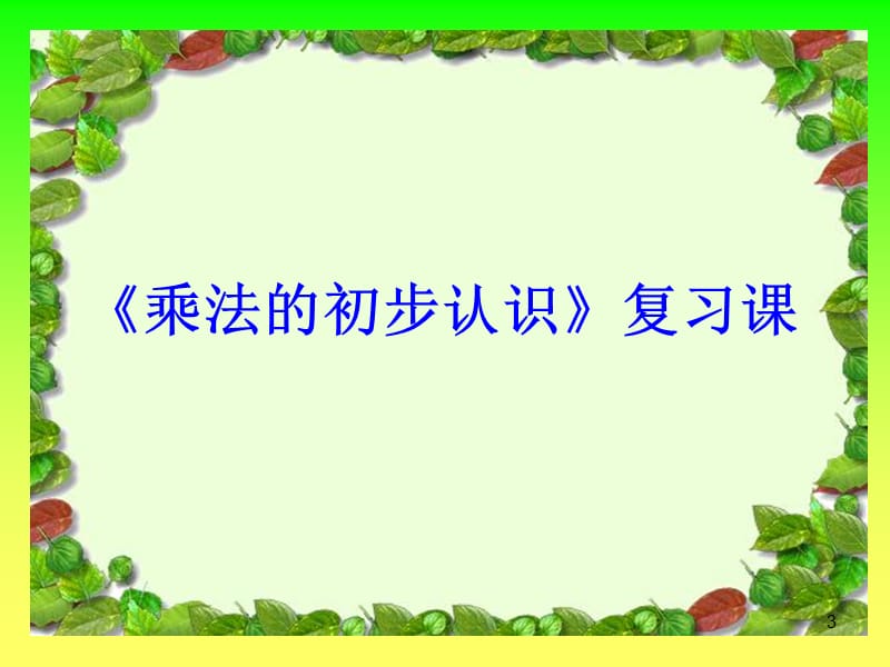 乘法的初步认识复习课ppt课件_第3页