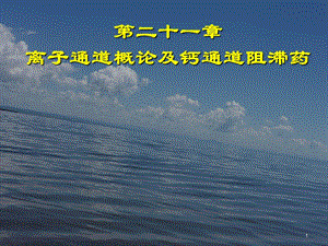 醫(yī)藥衛(wèi)生藥理學(xué)21離子通道概論及鈣通道阻滯藥ppt課件