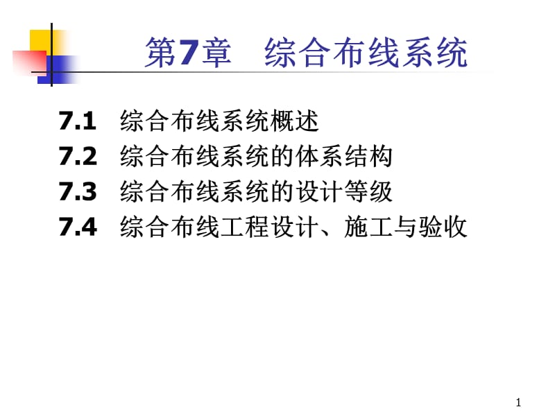 局域网术与组网工程07综合布线系统ppt课件_第1页