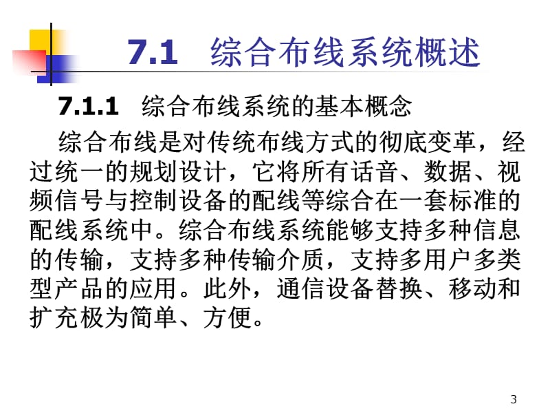 局域网术与组网工程07综合布线系统ppt课件_第3页