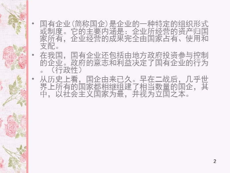 国企改革ppt课件_第2页