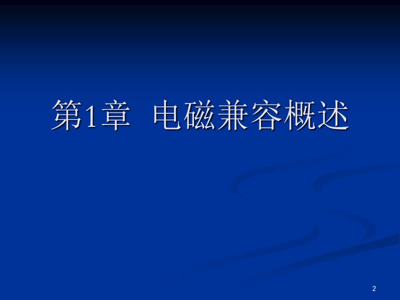 电磁兼容原理与应用教程第一章ppt课件_第2页