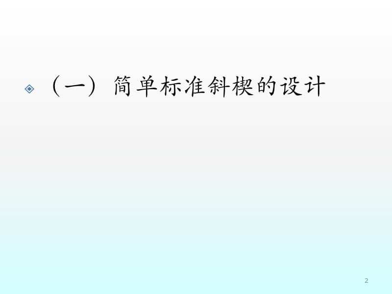 标准斜楔模设计ppt课件_第2页