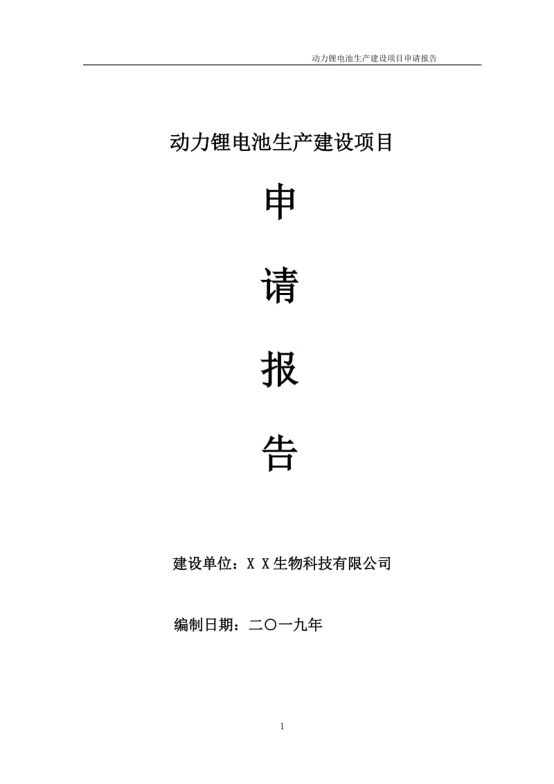 动力锂电池生产项目申请报告（可编辑案例）_第1页