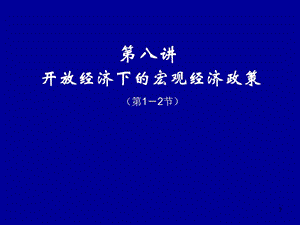 國際金融第八講開放經(jīng)濟條件下的宏觀經(jīng)濟政策ppt課件