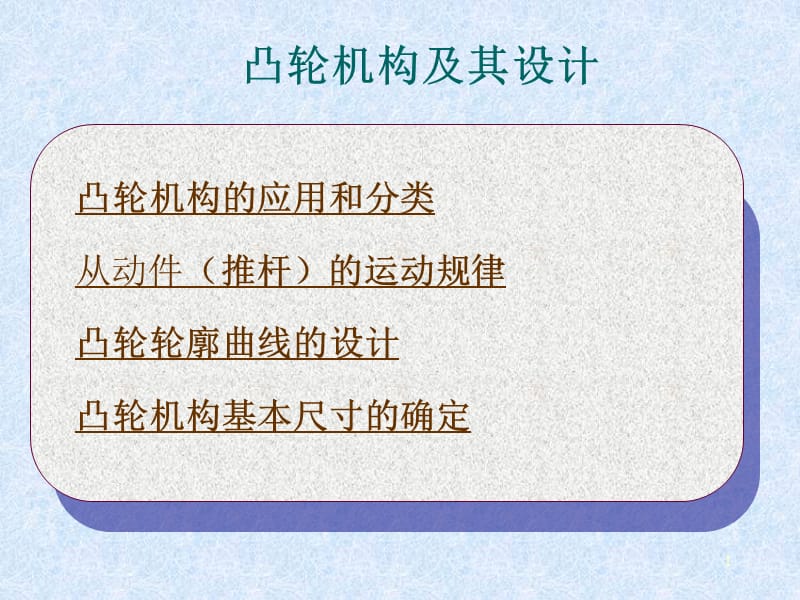 机械原理凸轮凸轮机构及其设计ppt课件_第1页