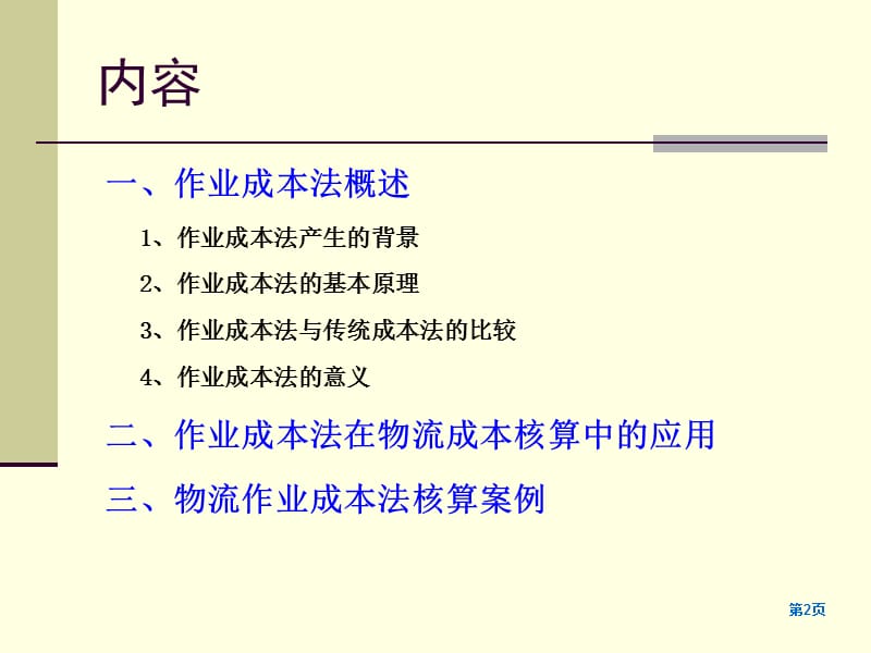 作业成本法下物流成本的核算详解ppt课件_第2页