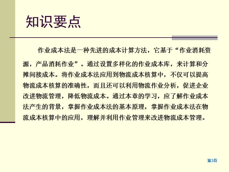 作业成本法下物流成本的核算详解ppt课件_第3页