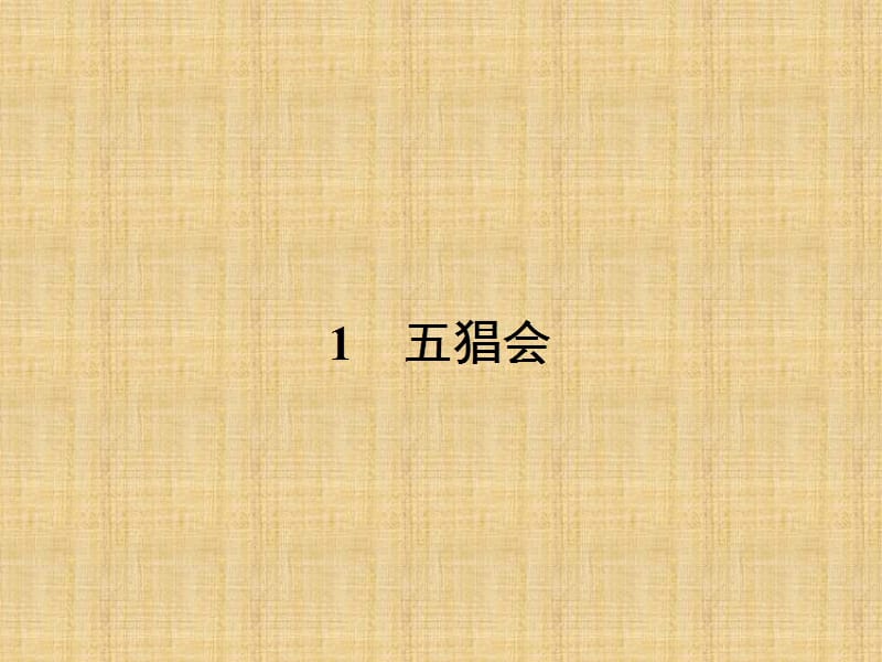 高二语文粤教版选修中国现代散文选读ppt课件_第3页