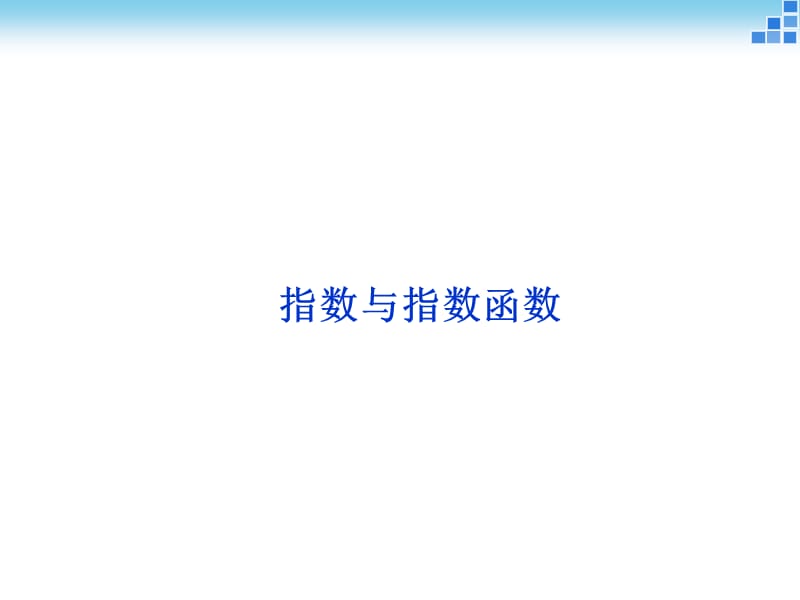 人教A版高考数学复习指数与指数函数ppt课件_第1页