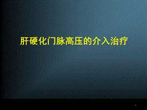 生物醫(yī)學(xué)肝硬化門脈高壓的介入治療ppt課件