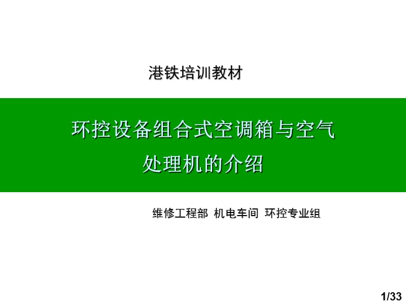 组合式空调箱介绍ppt课件_第1页