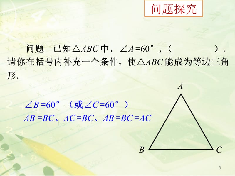 等边三角形教学ppt课件_第3页