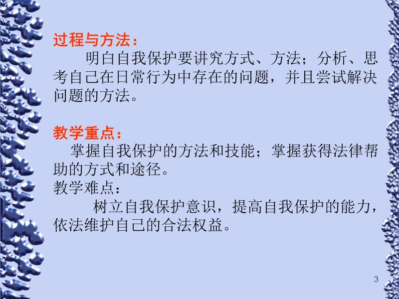 自我保护主题班会ppt课件_第3页