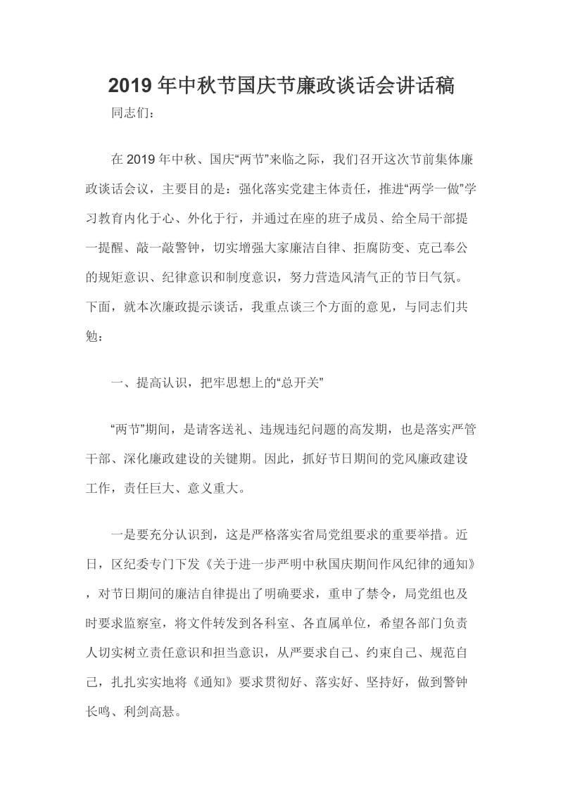 2019年中秋节国庆节廉政谈话会讲话稿_第1页
