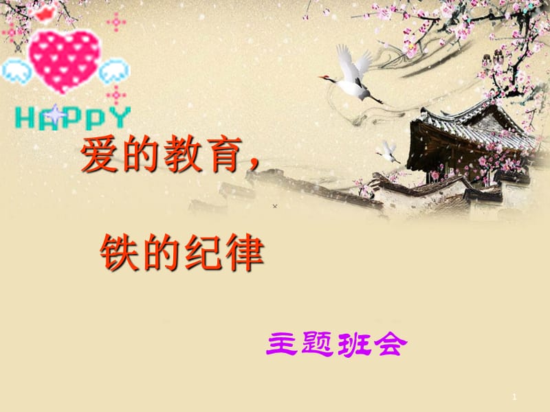 做个守纪律的小学生主题班会ppt课件_第1页