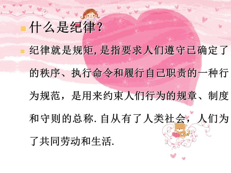 做个守纪律的小学生主题班会ppt课件_第2页