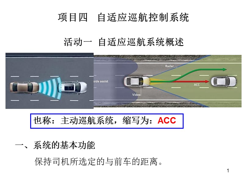 自适应巡航控制系统ACCppt课件_第1页