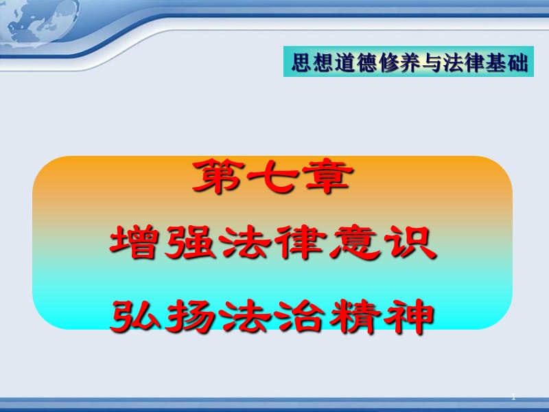 思想道德修养与法律基础ppt课件_第1页