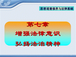 思想道德修養(yǎng)與法律基礎(chǔ)ppt課件