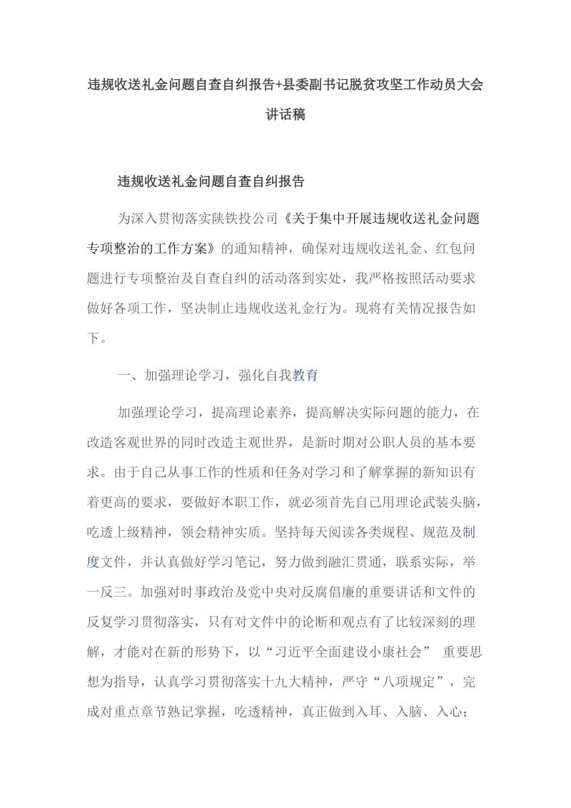 违规收送礼金问题自查自纠报告+县委副书记脱贫攻坚工作动员大会讲话稿_第1页