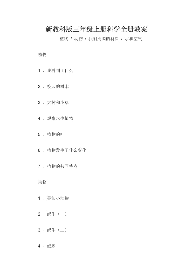 新教科版三年级上册科学全册教案_第1页