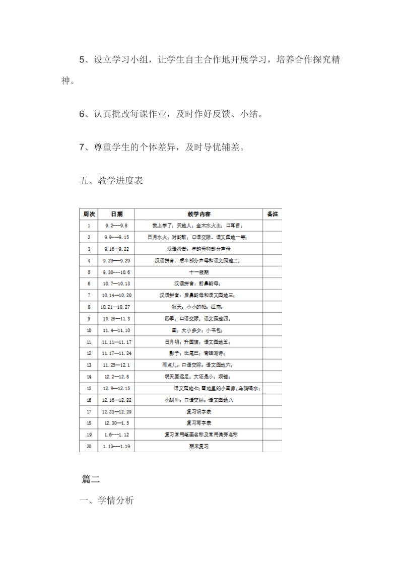 部编版小学一年级上册语文教学工作计划及教学进度表3篇_第3页