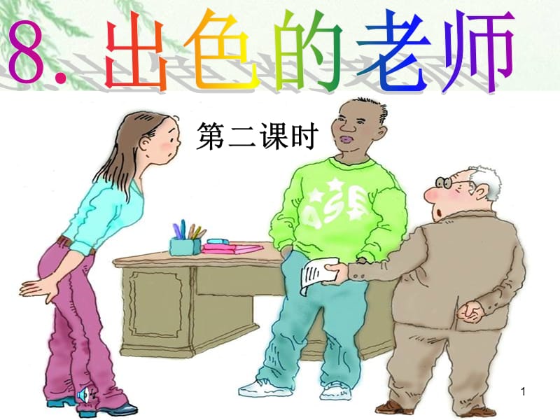 出色的老师ppt课件_第1页