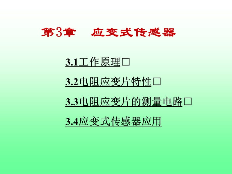 工学应变式传感器教学ppt课件_第1页