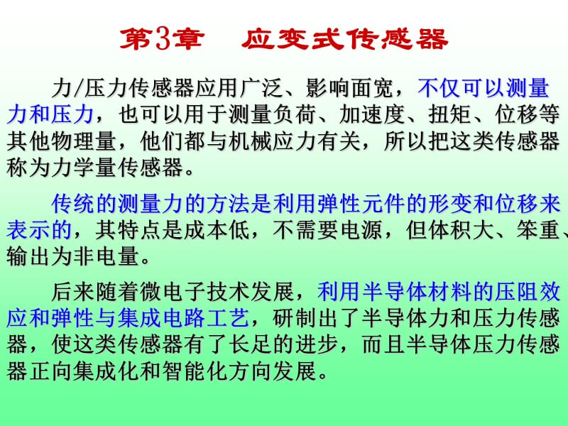 工学应变式传感器教学ppt课件_第2页