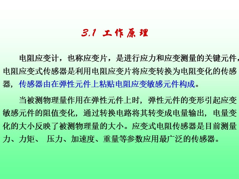 工学应变式传感器教学ppt课件_第3页