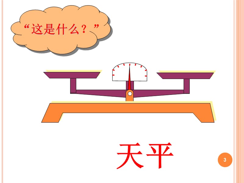 最新苏教版五年级方程的意义ppt课件_第3页