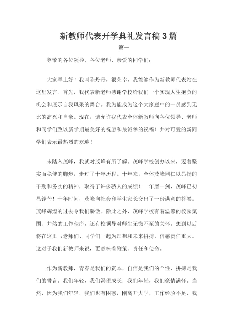 新教师代表开学典礼发言稿3篇_第1页