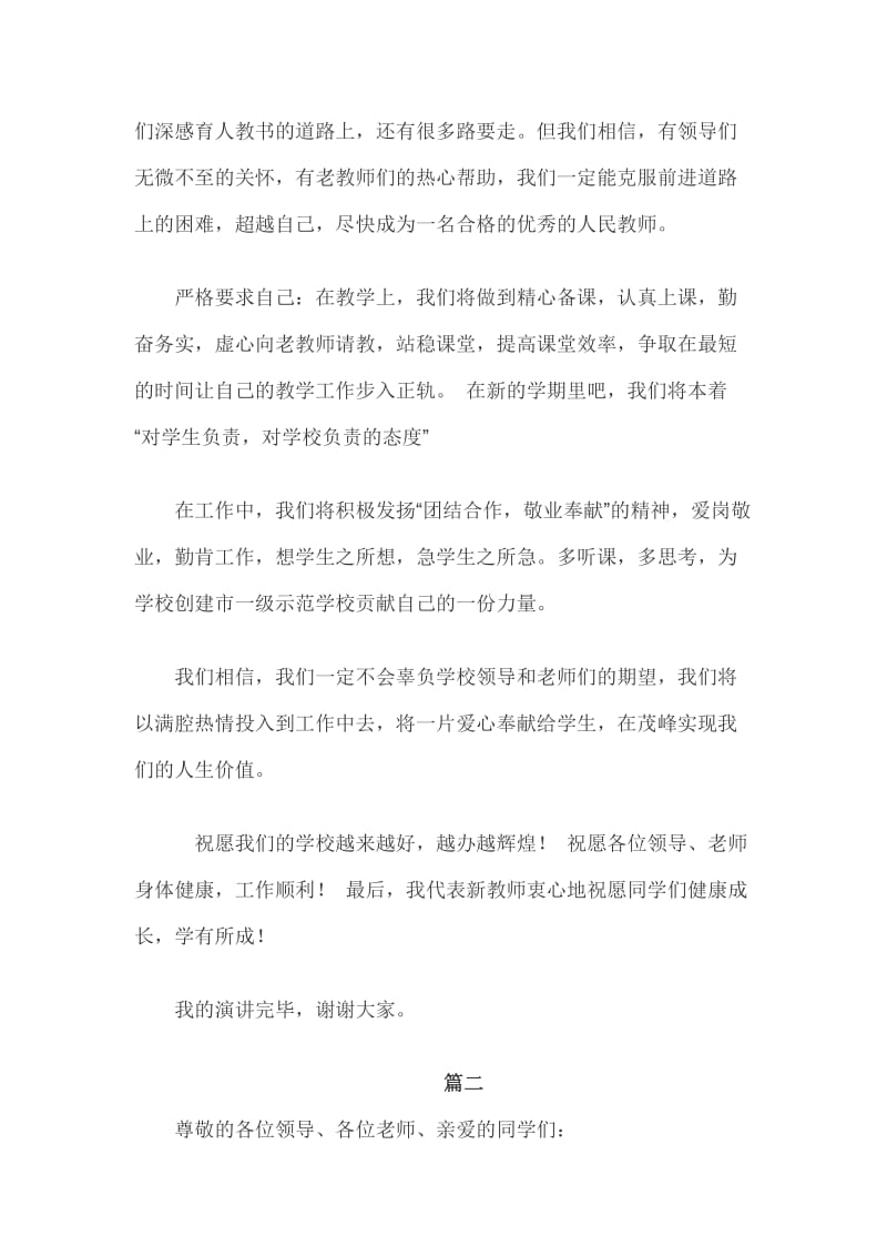 新教师代表开学典礼发言稿3篇_第2页