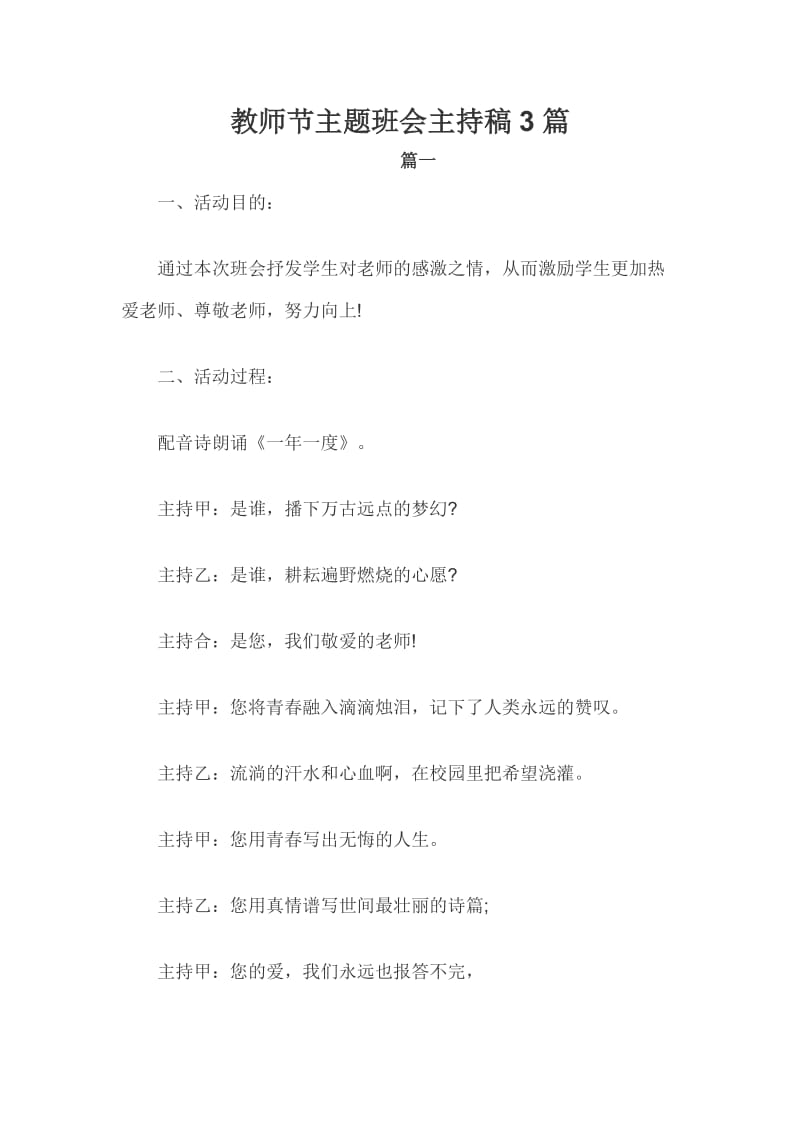 教师节主题班会主持稿3篇_第1页